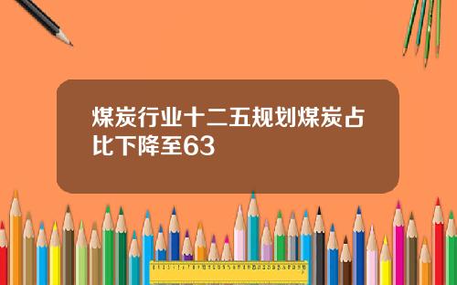 煤炭行业十二五规划煤炭占比下降至63