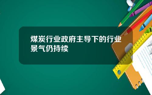 煤炭行业政府主导下的行业景气仍持续