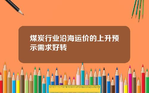煤炭行业沿海运价的上升预示需求好转