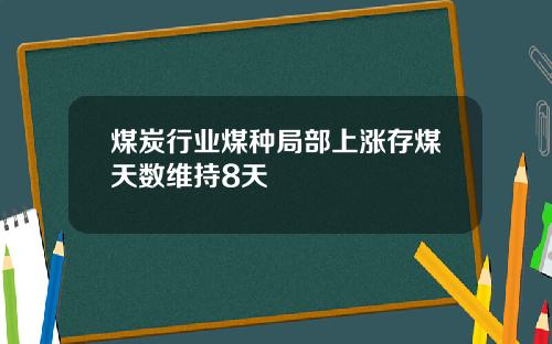 煤炭行业煤种局部上涨存煤天数维持8天