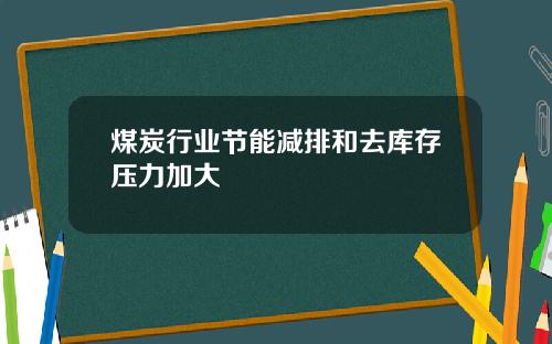 煤炭行业节能减排和去库存压力加大
