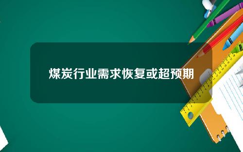 煤炭行业需求恢复或超预期