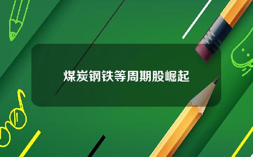 煤炭钢铁等周期股崛起