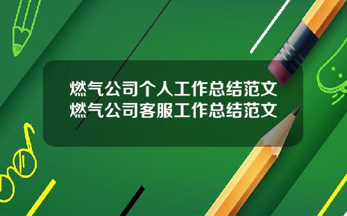 燃气公司个人工作总结范文燃气公司客服工作总结范文
