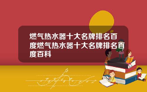 燃气热水器十大名牌排名百度燃气热水器十大名牌排名百度百科