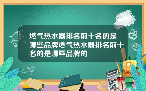 燃气热水器排名前十名的是哪些品牌燃气热水器排名前十名的是哪些品牌的