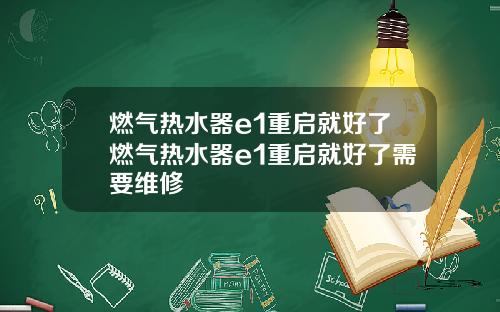 燃气热水器e1重启就好了燃气热水器e1重启就好了需要维修