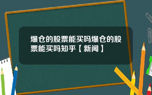 爆仓的股票能买吗爆仓的股票能买吗知乎【新闻】