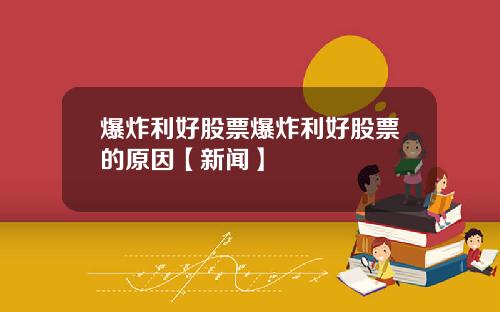 爆炸利好股票爆炸利好股票的原因【新闻】