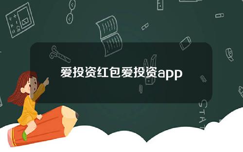 爱投资红包爱投资app
