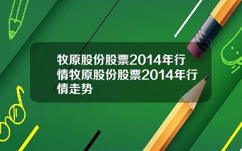 牧原股份股票2014年行情牧原股份股票2014年行情走势