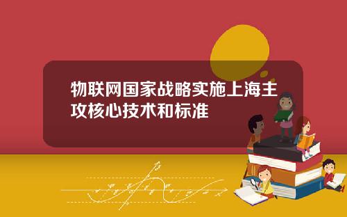 物联网国家战略实施上海主攻核心技术和标准