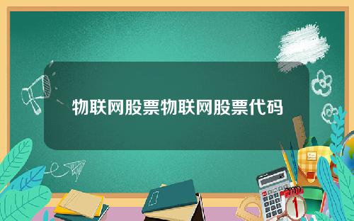 物联网股票物联网股票代码
