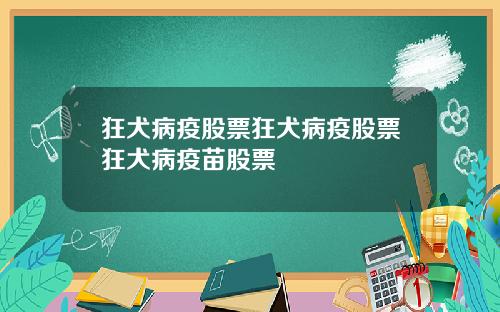 狂犬病疫股票狂犬病疫股票狂犬病疫苗股票