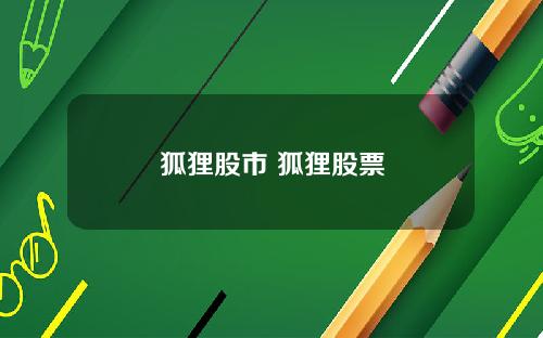 狐狸股市 狐狸股票
