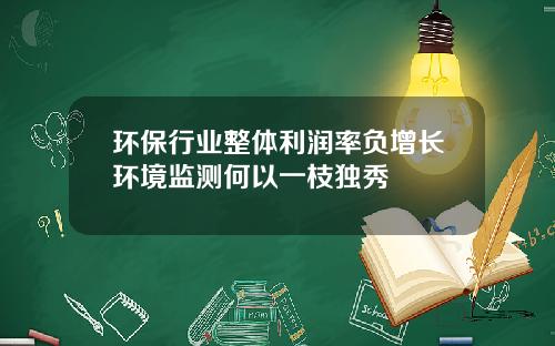 环保行业整体利润率负增长环境监测何以一枝独秀