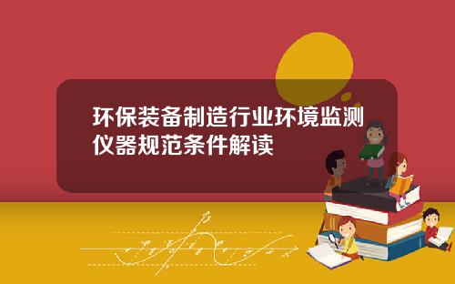 环保装备制造行业环境监测仪器规范条件解读