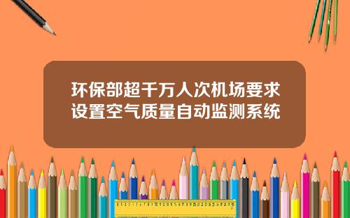 环保部超千万人次机场要求设置空气质量自动监测系统