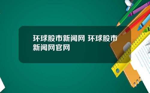 环球股市新闻网 环球股市新闻网官网