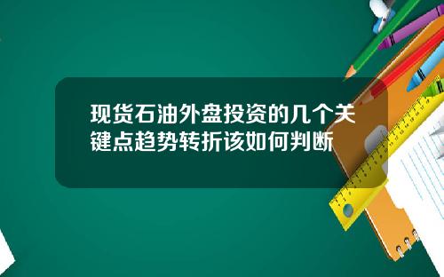 现货石油外盘投资的几个关键点趋势转折该如何判断
