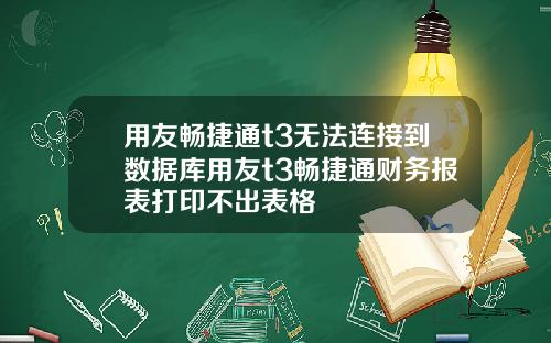 用友畅捷通t3无法连接到数据库用友t3畅捷通财务报表打印不出表格