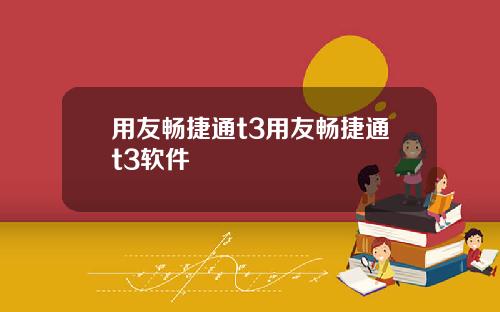 用友畅捷通t3用友畅捷通t3软件
