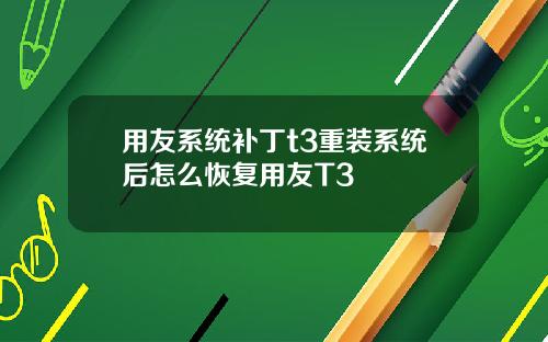 用友系统补丁t3重装系统后怎么恢复用友T3