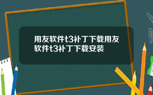 用友软件t3补丁下载用友软件t3补丁下载安装