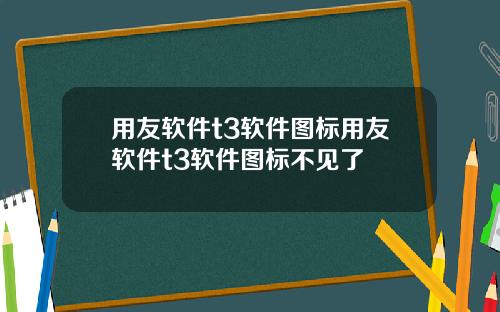 用友软件t3软件图标用友软件t3软件图标不见了