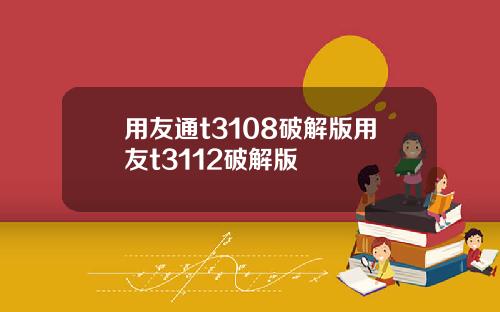 用友通t3108破解版用友t3112破解版