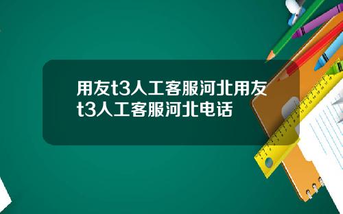用友t3人工客服河北用友t3人工客服河北电话