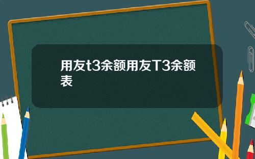 用友t3余额用友T3余额表
