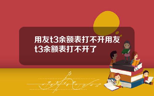 用友t3余额表打不开用友t3余额表打不开了