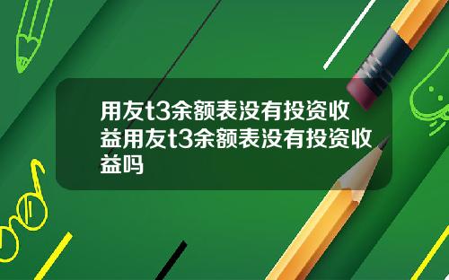 用友t3余额表没有投资收益用友t3余额表没有投资收益吗