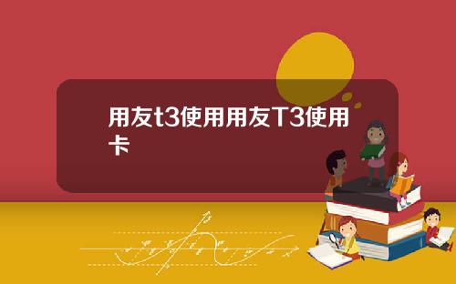 用友t3使用用友T3使用卡