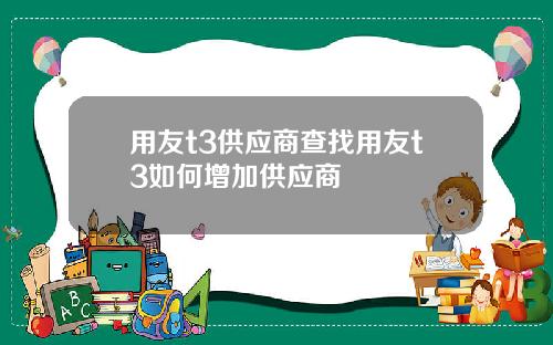 用友t3供应商查找用友t3如何增加供应商