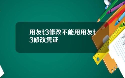 用友t3修改不能用用友t3修改凭证