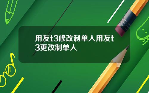 用友t3修改制单人用友t3更改制单人