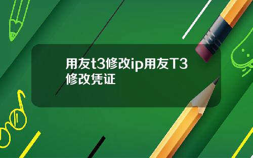 用友t3修改ip用友T3修改凭证