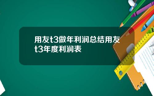 用友t3做年利润总结用友t3年度利润表