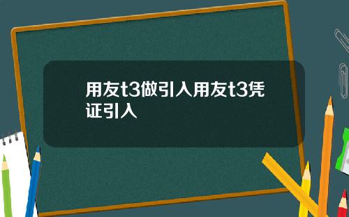 用友t3做引入用友t3凭证引入