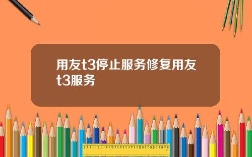 用友t3停止服务修复用友t3服务