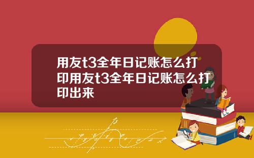 用友t3全年日记账怎么打印用友t3全年日记账怎么打印出来
