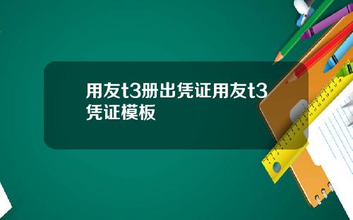 用友t3册出凭证用友t3凭证模板