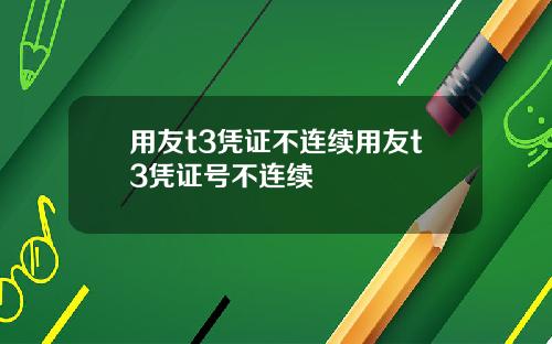 用友t3凭证不连续用友t3凭证号不连续