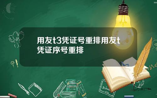用友t3凭证号重排用友t凭证序号重排