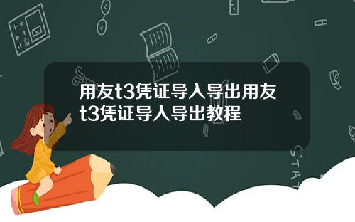 用友t3凭证导入导出用友t3凭证导入导出教程