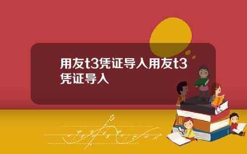 用友t3凭证导入用友t3凭证导入