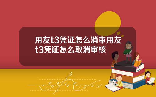 用友t3凭证怎么消审用友t3凭证怎么取消审核