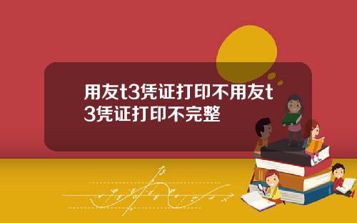 用友t3凭证打印不用友t3凭证打印不完整